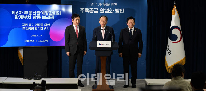 추경호 부총리, 부동산 관계장관 회의 브리핑                                                                                                                                                        