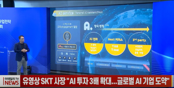 유영상 SKT 사장 "AI 투자 3배 확대...글로벌 AI 기업 도약"