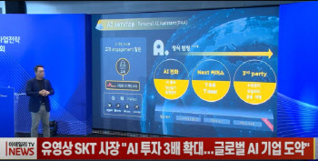 유영상 SKT 사장 "AI 투자 3배 확대...글로벌 AI 기업 도약"