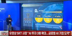 유영상 SKT 사장 "AI 투자 3배 확대...글로벌 AI 기업 도약"