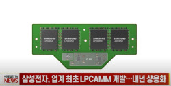 삼성전자, 업계 최초 새 메모리 모듈 LPCAMM 개발…내년 상용화