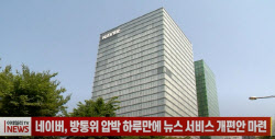네이버, 뉴스 서비스 개편안 마련...방통위 압박 하루만에