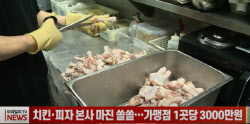 치킨·피자 본사 마진 '쏠쏠'...가맹점 1곳당 3000만원