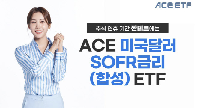 한투운용 "추석 연휴 짠테크엔 'ACE 미국달러SOFR금리 ETF'"