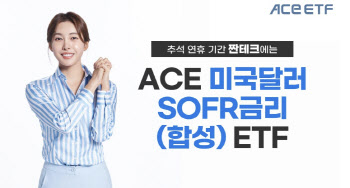 한투운용 "추석 연휴 짠테크엔 'ACE 미국달러SOFR금리 ETF'"