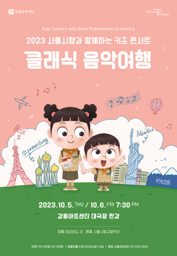 아이들 위한 클래식 공연…서울시향, 내달 5~6일 키즈 콘서트