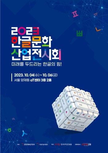 한글, 미래 기술과 만나다…'2023 한글문화산업전시회'