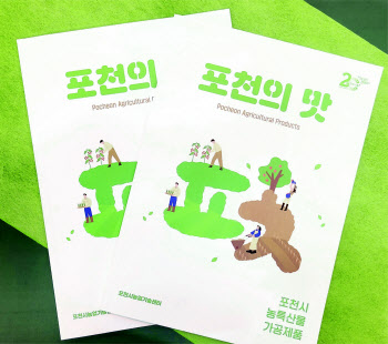 포천 농·특산물 총망라 '포천의 맛' 홍보책자 발간