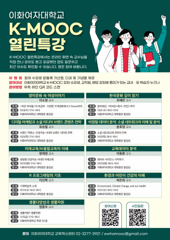 이화여대, ‘K-MOOC 열린특강’ 개최…일반인도 수강 가능