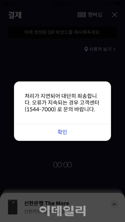 신한카드 온라인결제 '먹통'…"전산센터 장애 복구중"