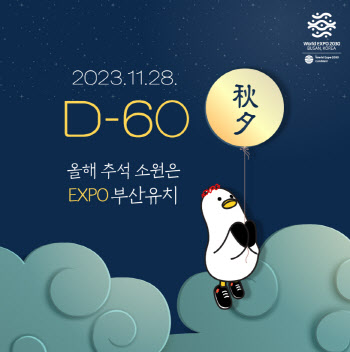 부산엑스포 최종발표 D-60, 앞으로 남은 일정은