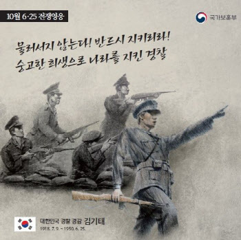 보훈부, 10월 6·25전쟁영웅에 ‘김기태 경감’ 선정