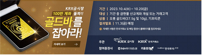 한국거래소 ‘골드바를 잡아라’ 이벤트…KRX금시장 100만 돌파