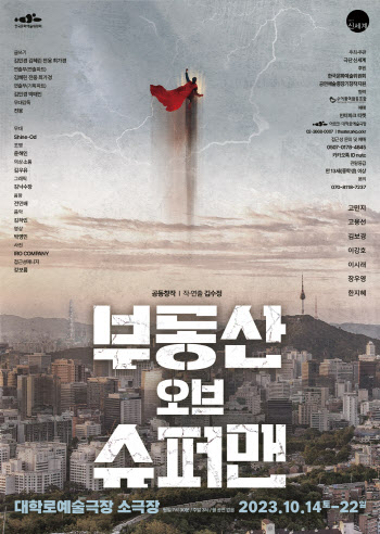 극단 신세계 돌아온다…'부동산 오브 슈퍼맨' 14일 개막