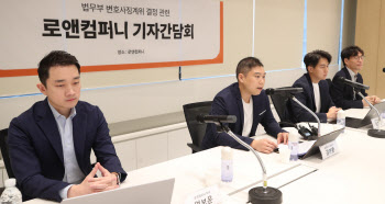 로앤컴퍼니 기자간담회