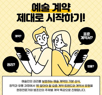 "예술 계약 제대로 하자"…16일부터 예술인 대상 무료 교육