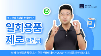 김동호 한국신용데이터 대표, 1회용품 제로 챌린지 참여