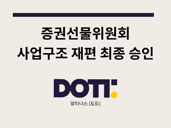 알티너스 '도트', 금융위 사업재편 승인... "투자계약증권 준비" - 뉴스 썸네일 이미지