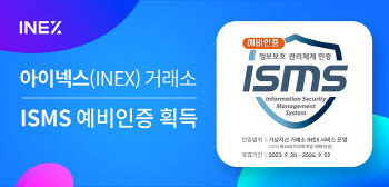 아이넥스 거래소, 'ISMS 예비인증' 획득