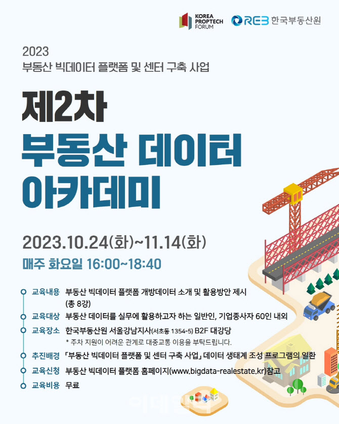 부동산원, '2023년 제2차 부동산 데이터 아카데미' 개최 - 뉴스 썸네일 이미지