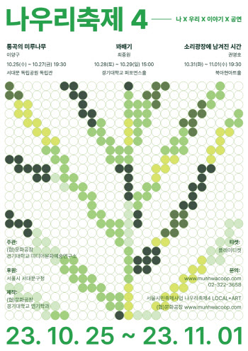 서대문구 지역 문화를 공연으로…25일부터 '나우리축제4'