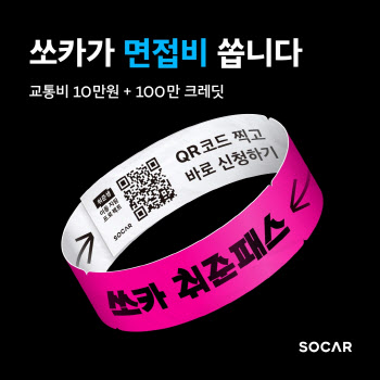 쏘카, 취준생 100명에게 면접 교통비 10만원 지원