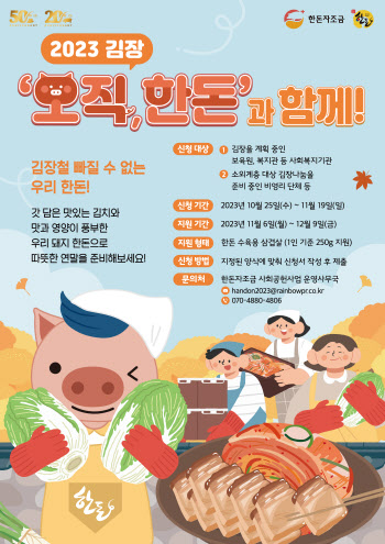 2023 김장, '오직, 한독과 함께!'