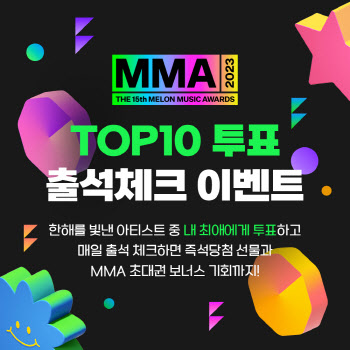 멜론, MMA2023 TOP10 투표 및 출석체크 이벤트