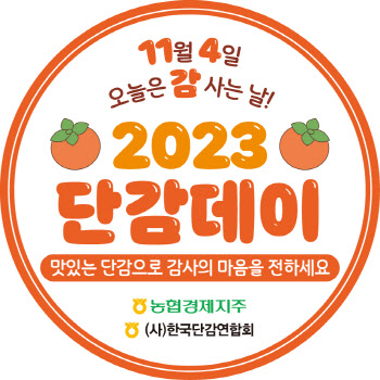 2023 단감데이