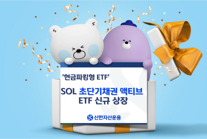 신한자산운용, 'SOL 초단기채권 액티브 ETF' 상장