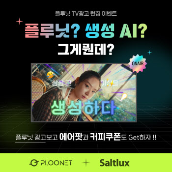 “현실이 된 생성형 AI”…플루닛, TV 광고 진행