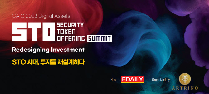 [STO 써밋]글로벌 STO 리더들 한자리에...토큰증권의 미래를 논한다 - 뉴스 썸네일 이미지