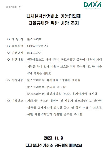 DAXA “위믹스 상장한 고팍스, 자율규제 위반"