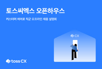 토스씨엑스, 17일 첫 오프라인 채용 설명회 개최