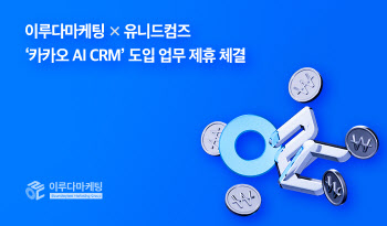 이루다마케팅, ‘카카오 AI 고객관계관리(CRM)’ 도입 한다