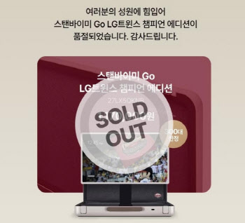 LG 트윈스 챔피언 에디션 9분 만에 '완판'…추가 물량 푸나