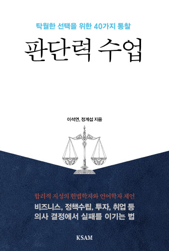 한국표준협회미디어, 신간 '판단력 수업' 출간