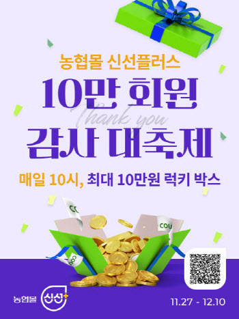 농협몰 신선플러스 10만 회원 감사 대축제