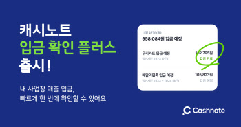 캐시노트서 사업장 매출 입금 여부 자동 확인