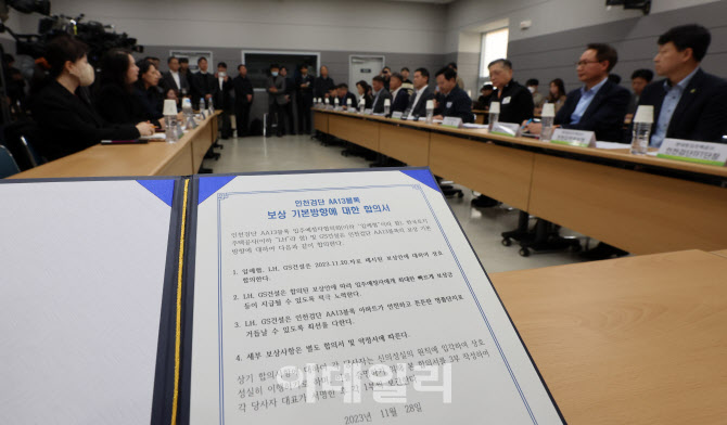 LH 검단AA13 붕괴사고 보상 기본방향 합의한 LH-GS건설-입주예정자                                                                                                                                    