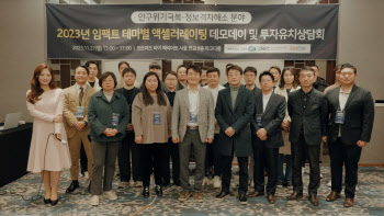 인구위기극복·정보격차해소 분야 임팩트 테마별 액셀러레이팅데모데이 성료
