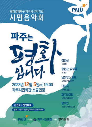 평화경제특구 유치 향한 파주시민 염원 "음악에 담는다"