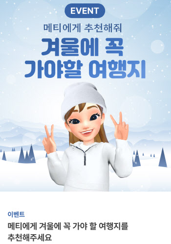 가상관광 앱 메타라이브, '겨울에 꼭 가야 할 여행지' 인증샷 이벤트 진행