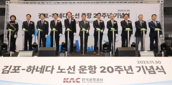 김포-하네다 노선 운항 20주년 기념식