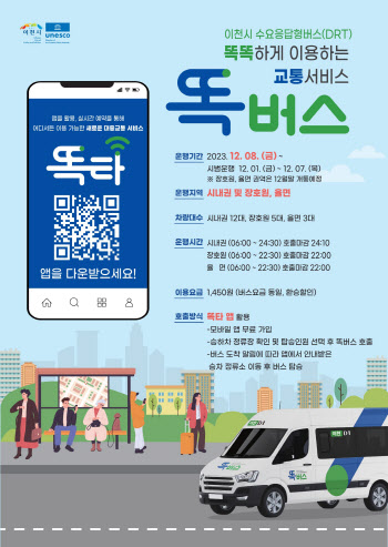 경기도 수요응답형버스 '똑버스' 1일부터 이천시 운행 시작