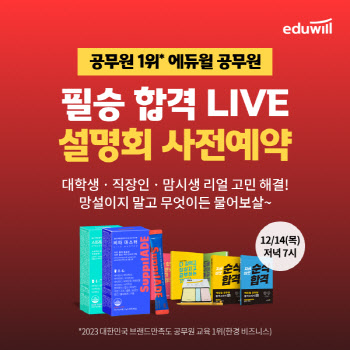 에듀윌, ‘필승 합격 라이브 설명회’ 사전예약 오픈
