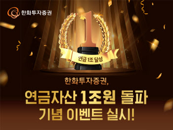 한화투자증권, 연금자산 1兆 돌파 기념 이벤트 실시