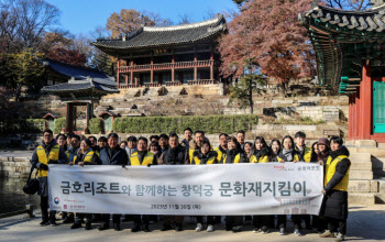 금호리조트, 창덕궁서 ‘문화재지킴이’ 봉사활동