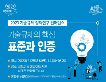 STEPI, '인증규제' 해결 방안 논의 위한 컨퍼런스 개최