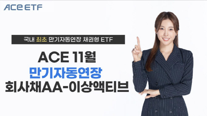 한투운용, 국내 최초 '만기자동연장 채권형 ETF' 이달 출시